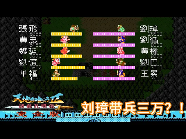 吞食天地完全版,刘璋带三万兵就离谱,这成都怎么打